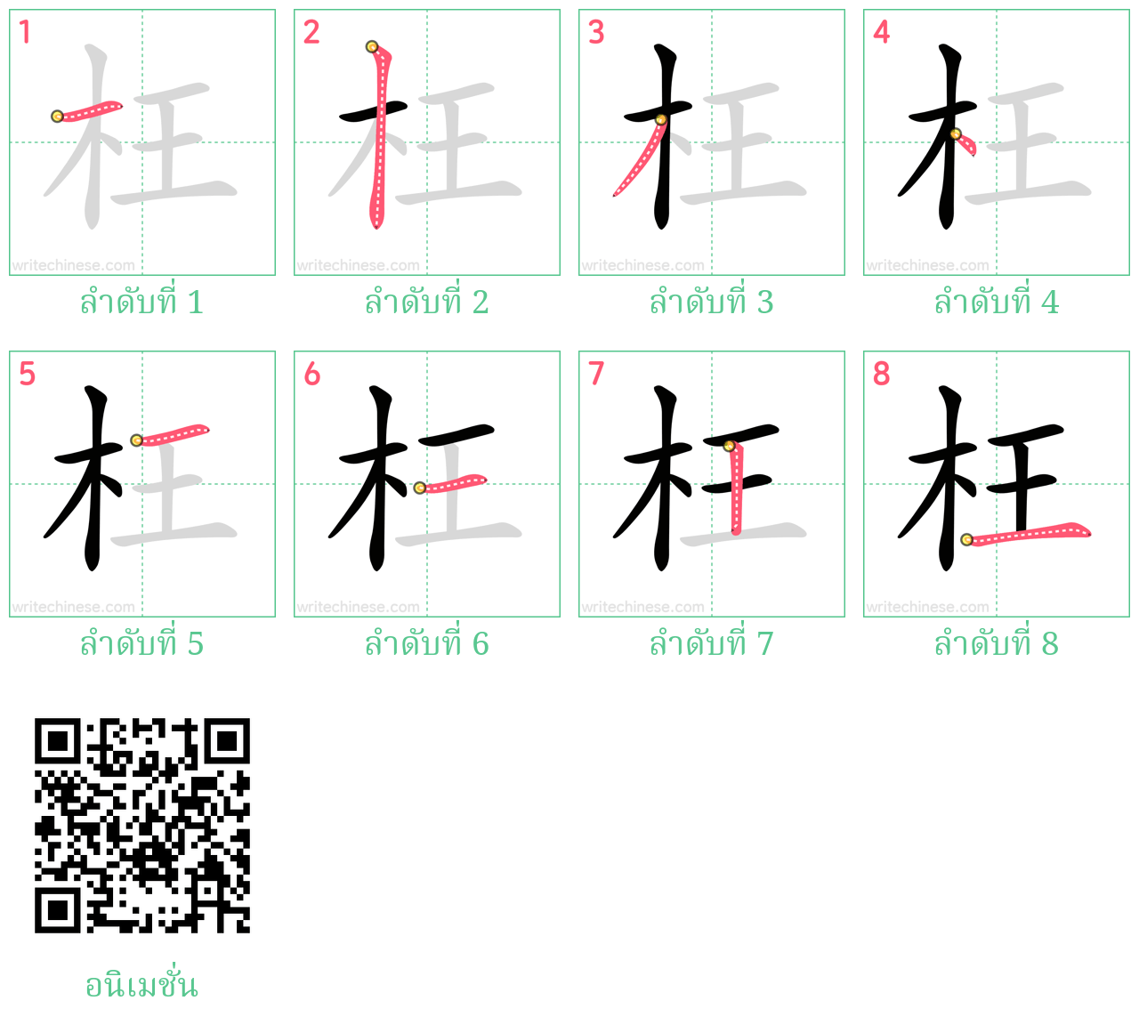 枉 ลำดับการเขียน