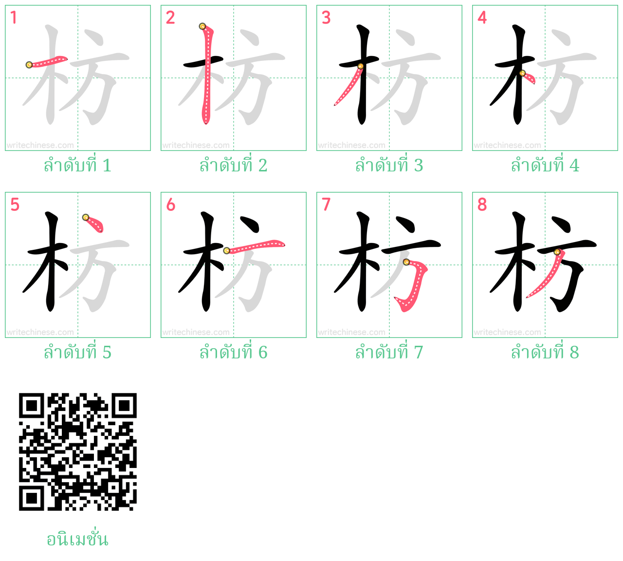 枋 ลำดับการเขียน