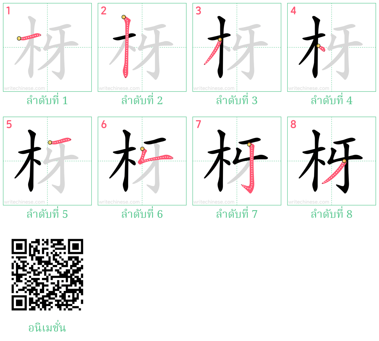 枒 ลำดับการเขียน