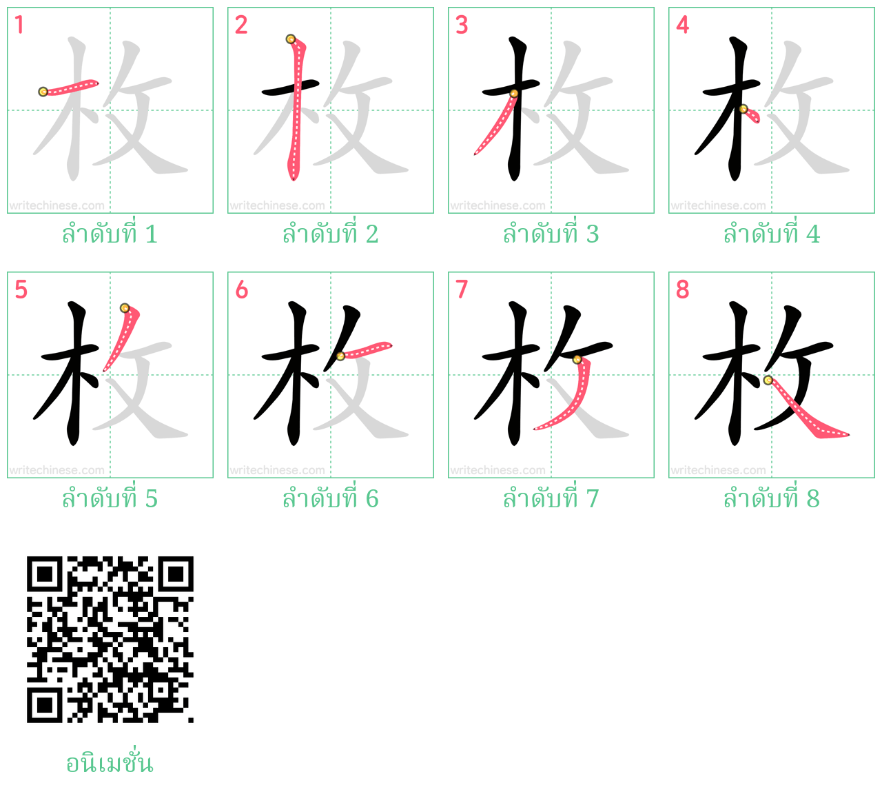 枚 ลำดับการเขียน