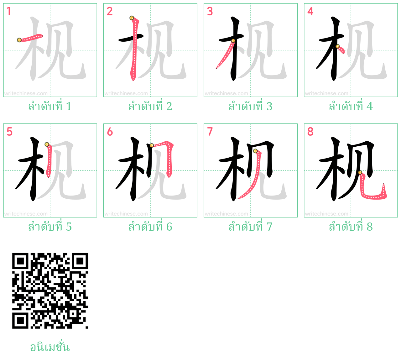 枧 ลำดับการเขียน