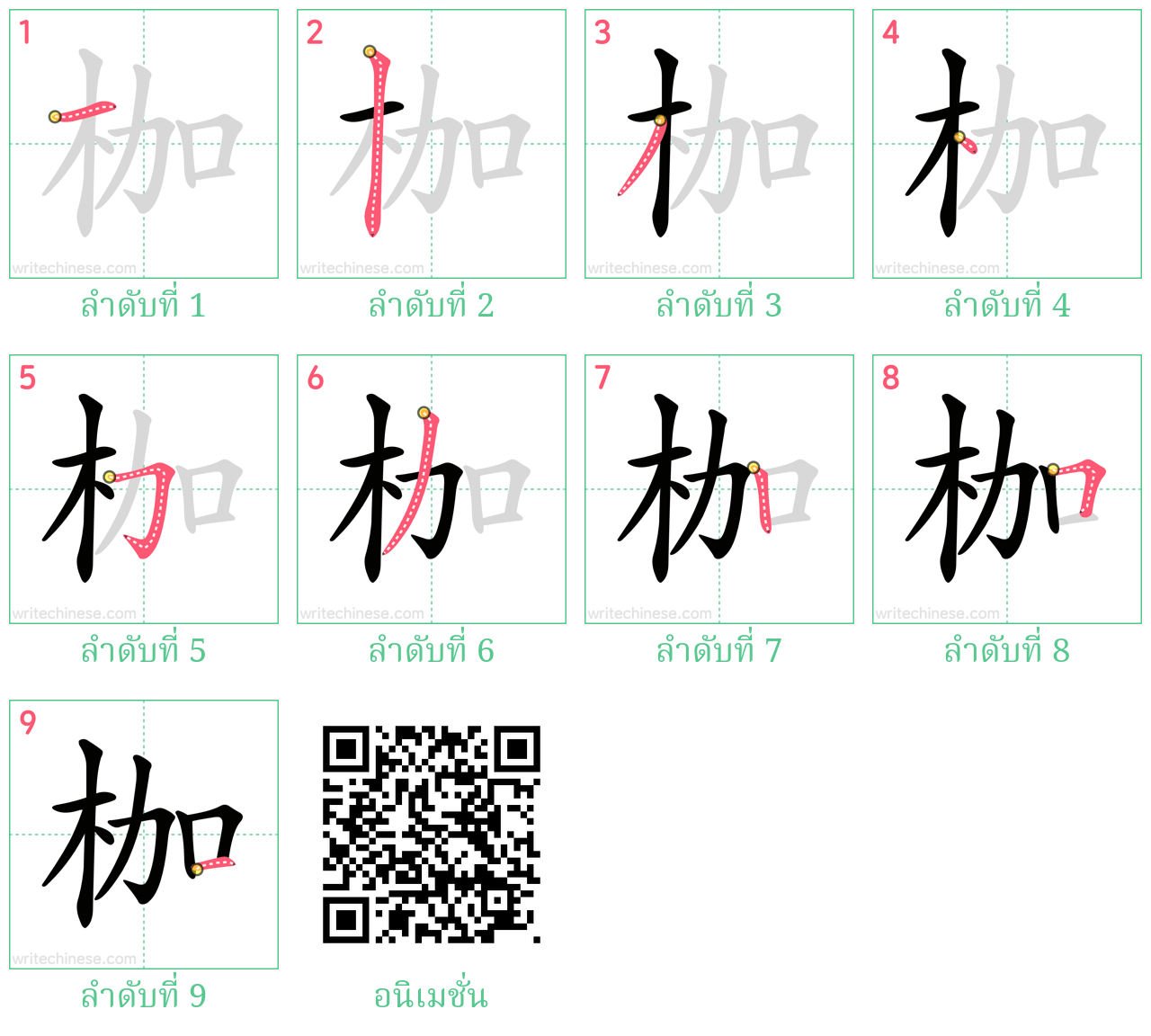 枷 ลำดับการเขียน