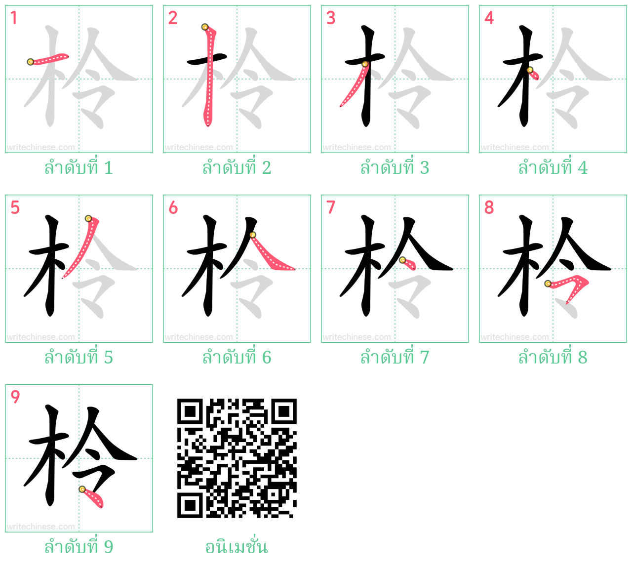 柃 ลำดับการเขียน