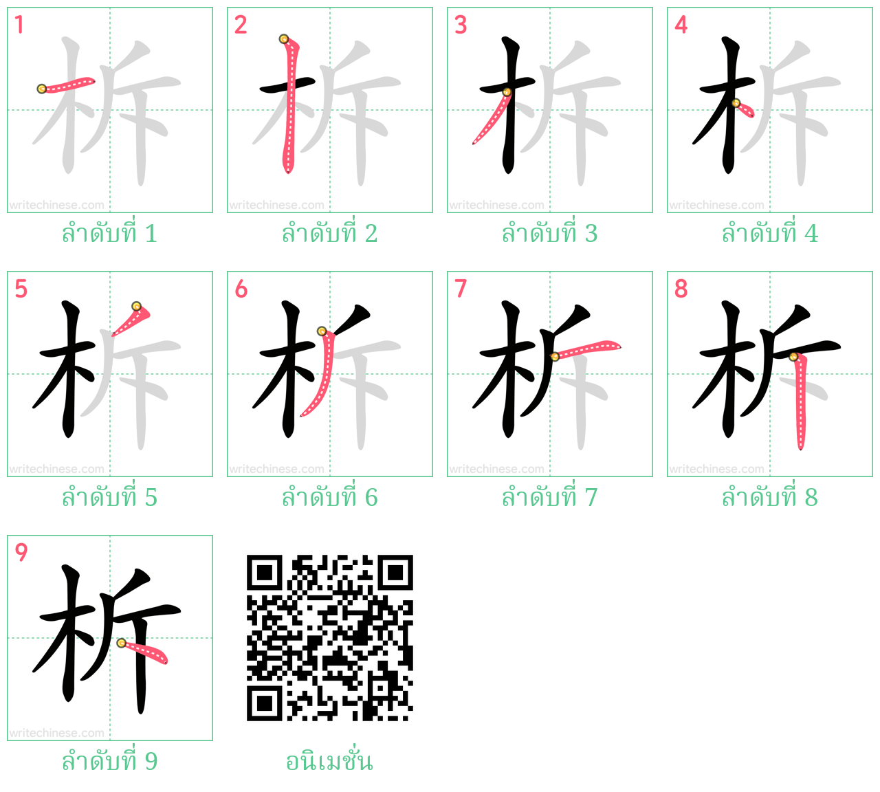 柝 ลำดับการเขียน