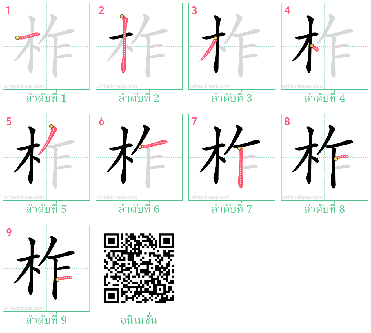 柞 ลำดับการเขียน