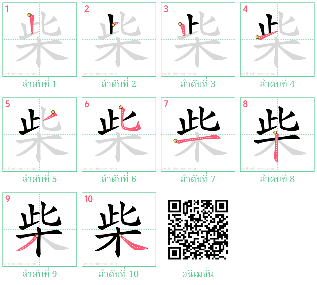 柴 ลำดับการเขียน