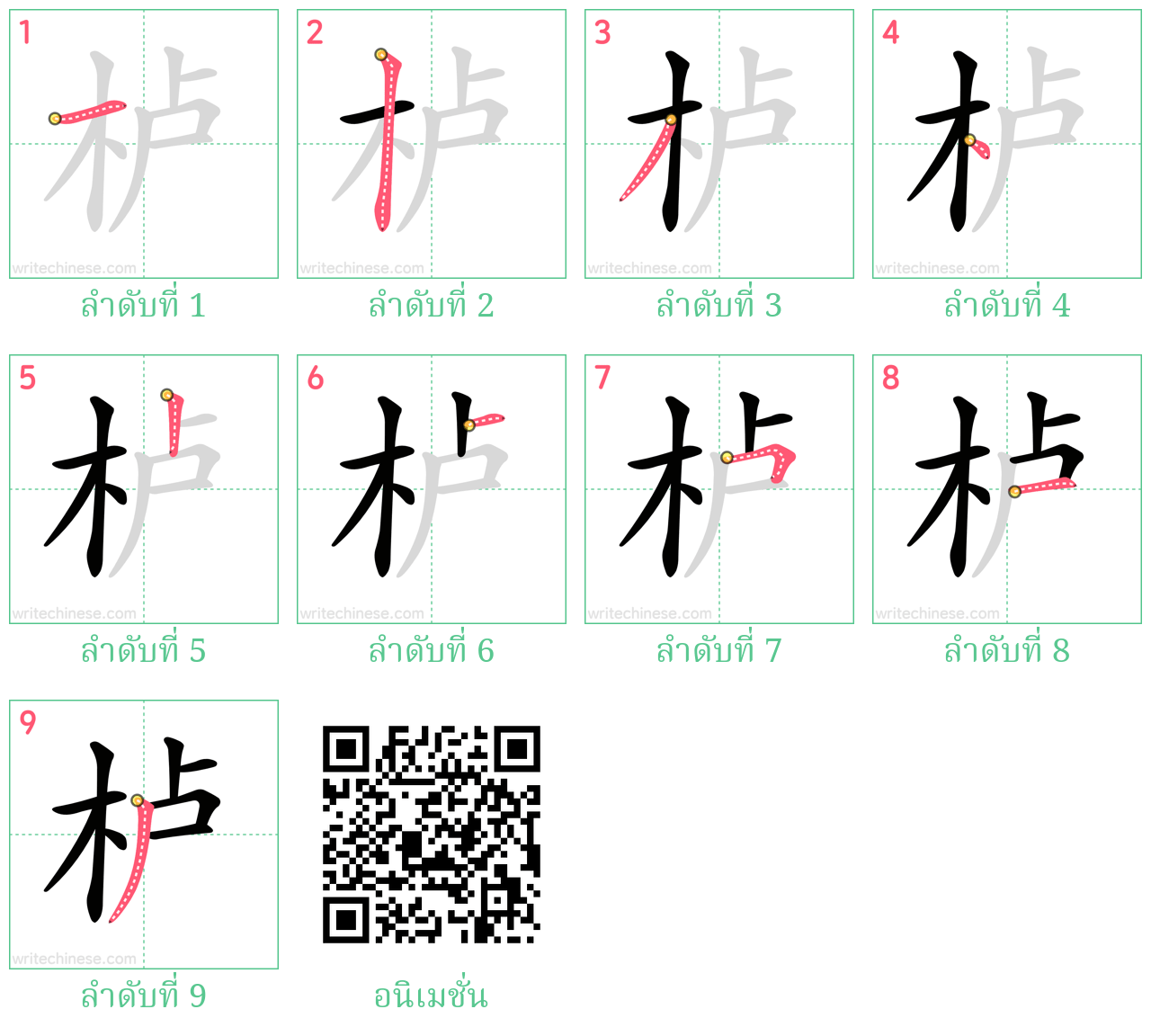 栌 ลำดับการเขียน