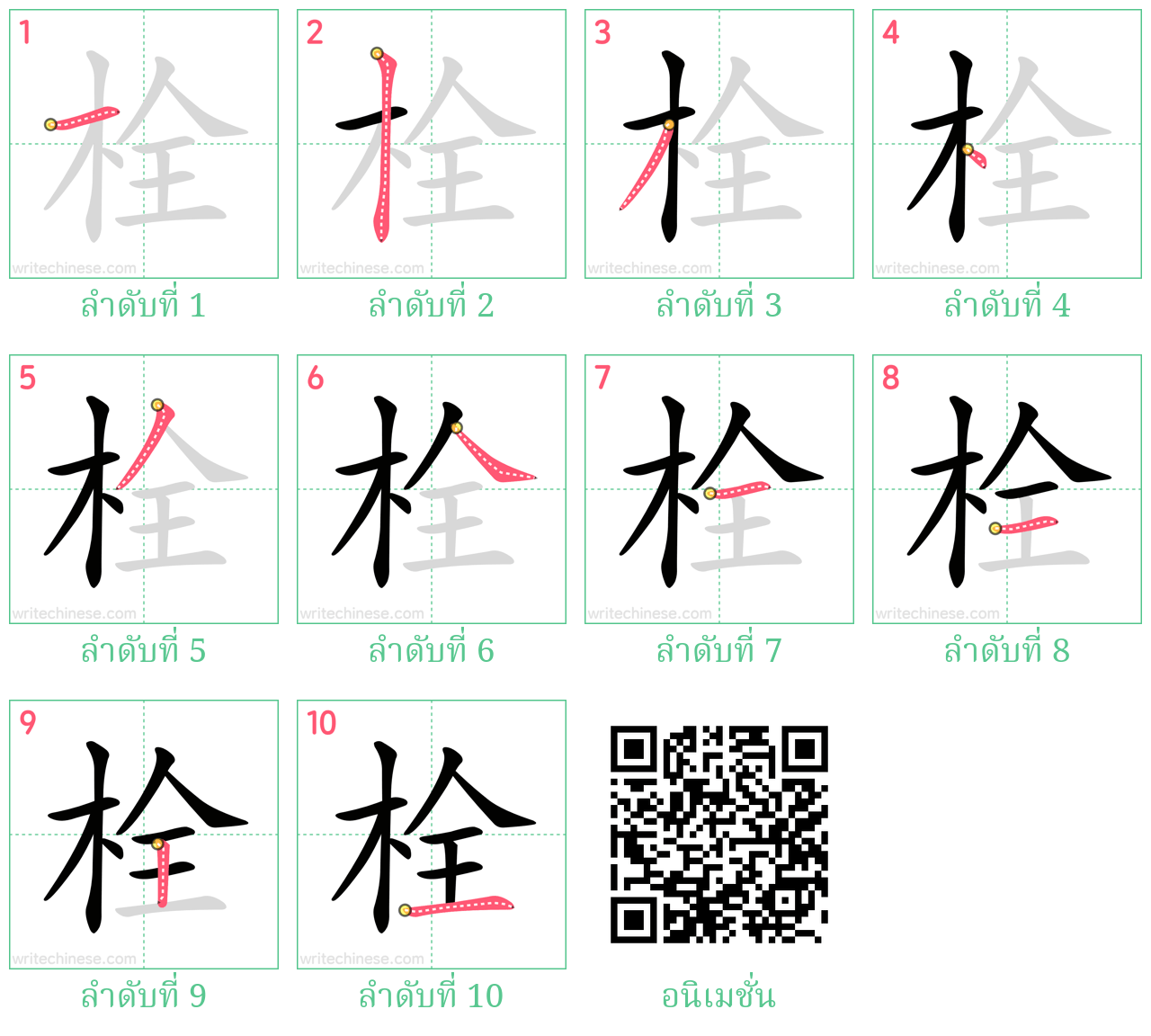 栓 ลำดับการเขียน