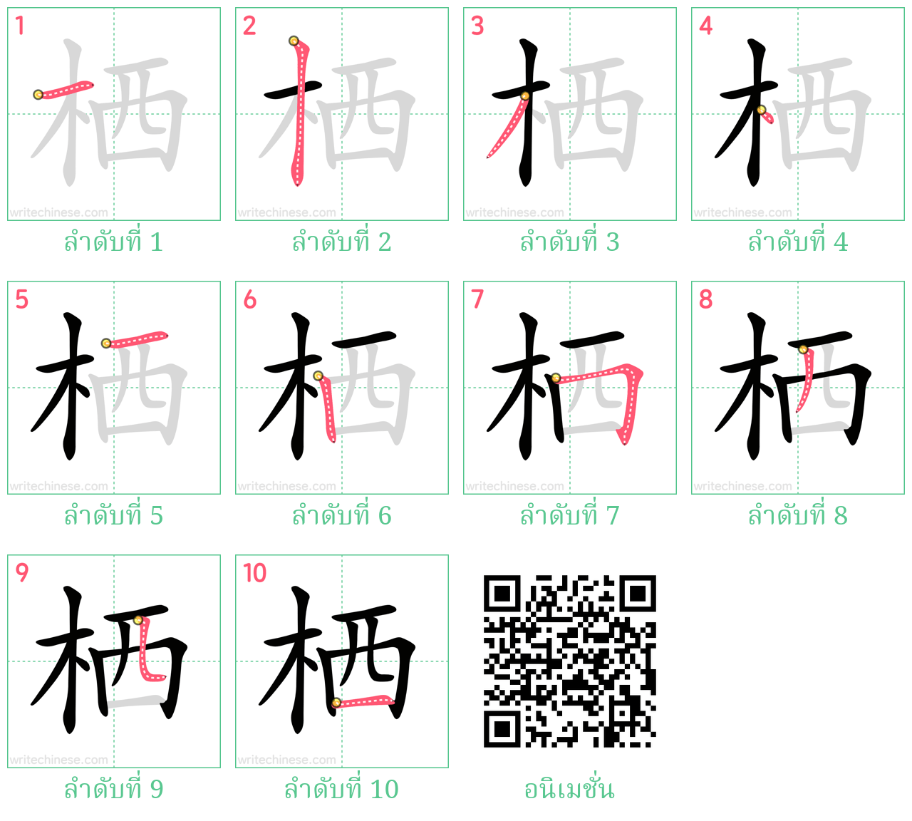 栖 ลำดับการเขียน