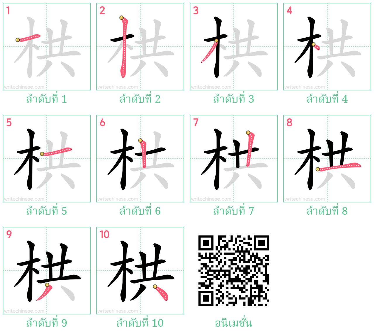 栱 ลำดับการเขียน