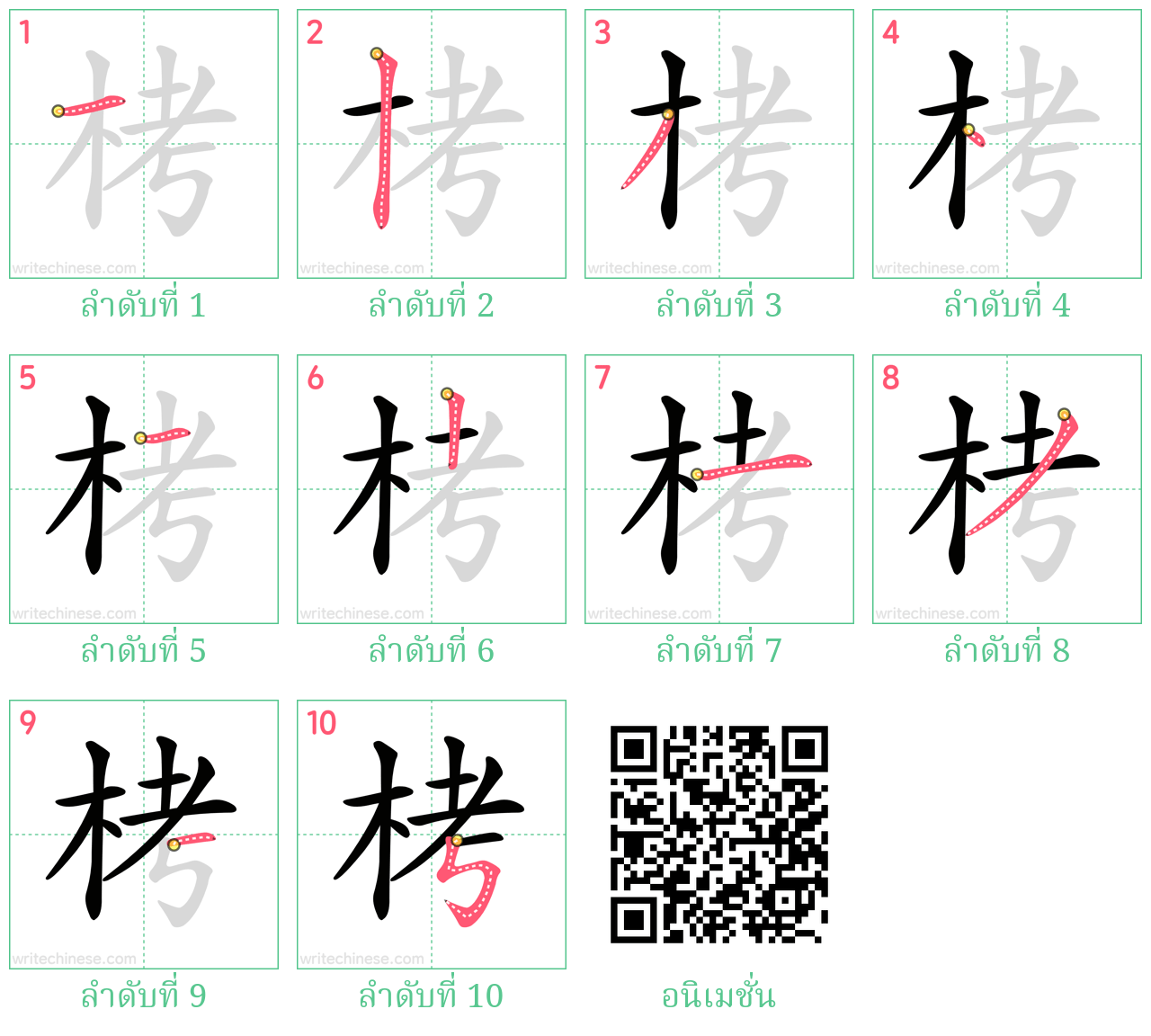 栲 ลำดับการเขียน