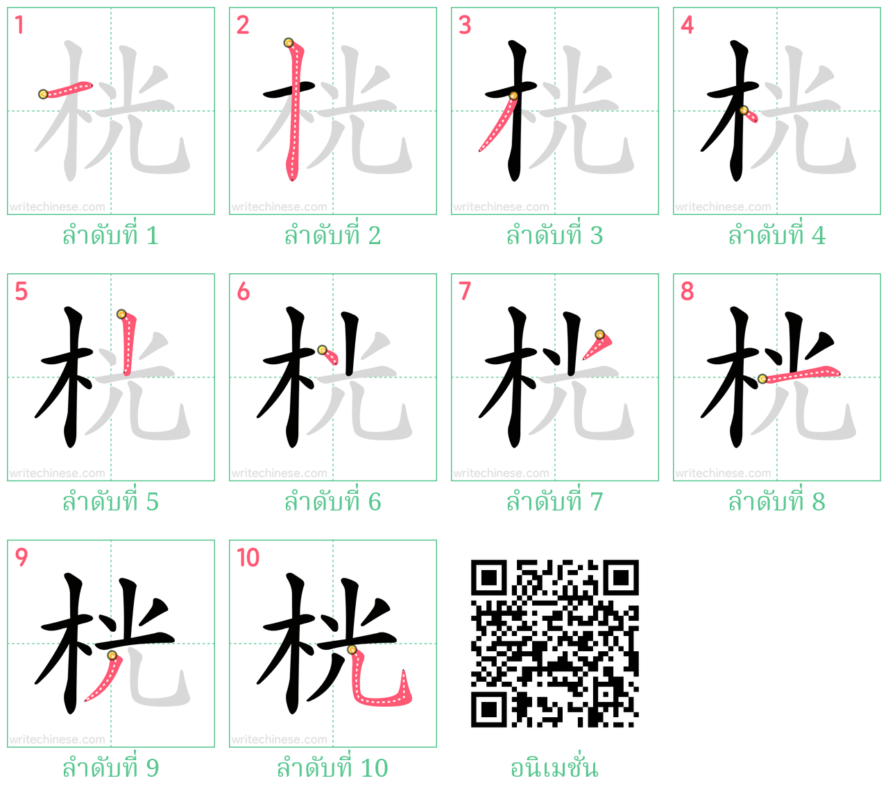 桄 ลำดับการเขียน