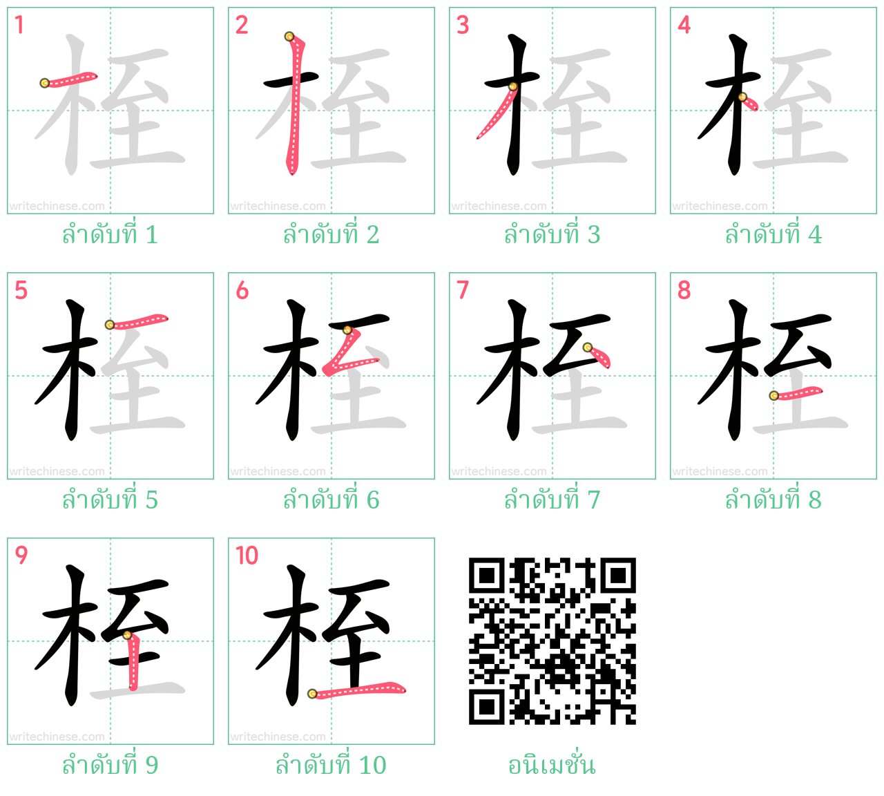 桎 ลำดับการเขียน