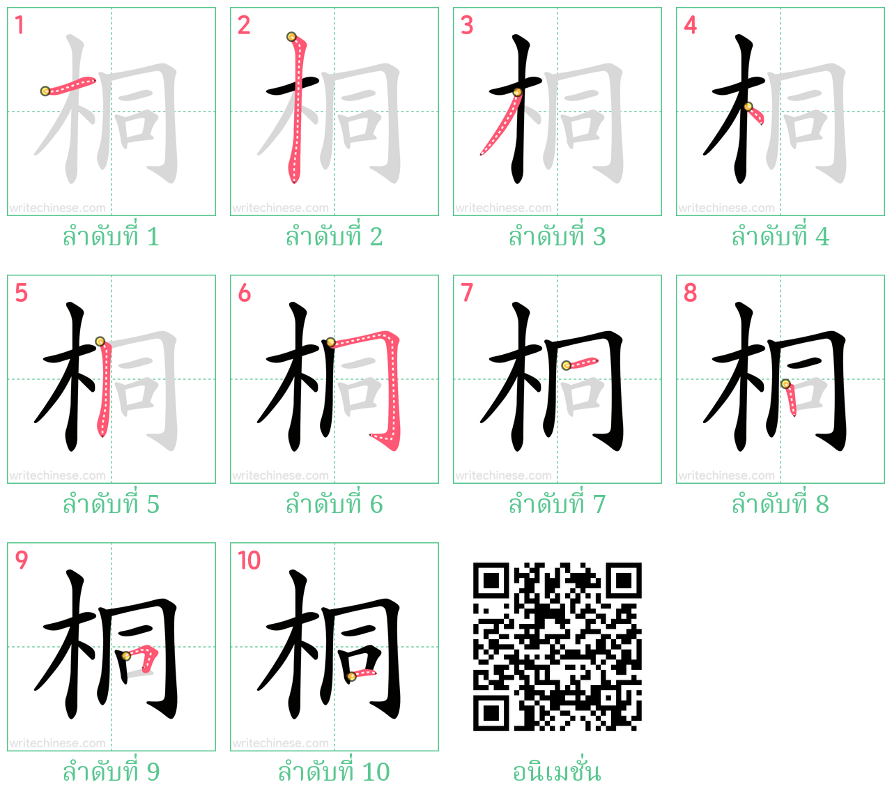 桐 ลำดับการเขียน