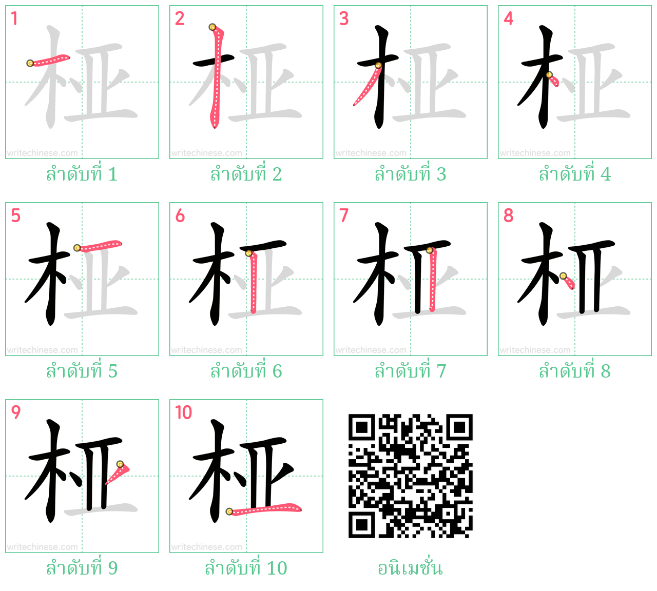 桠 ลำดับการเขียน