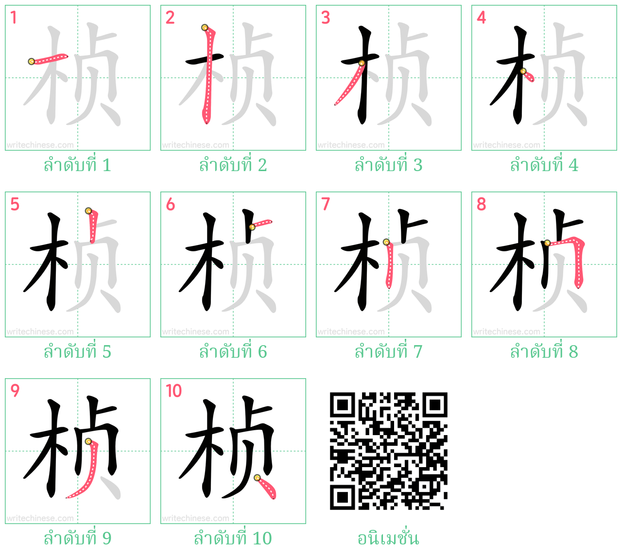 桢 ลำดับการเขียน