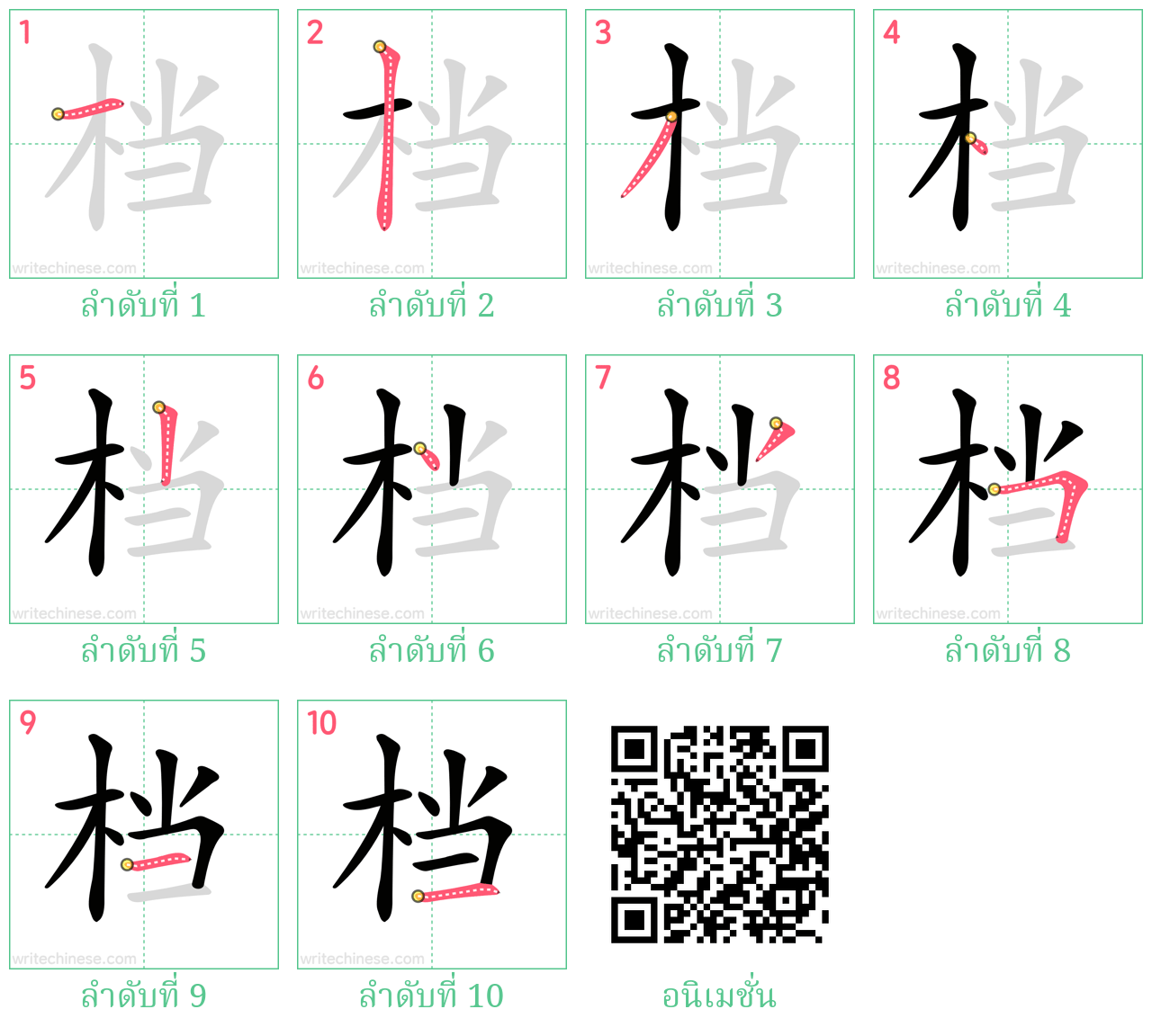 档 ลำดับการเขียน