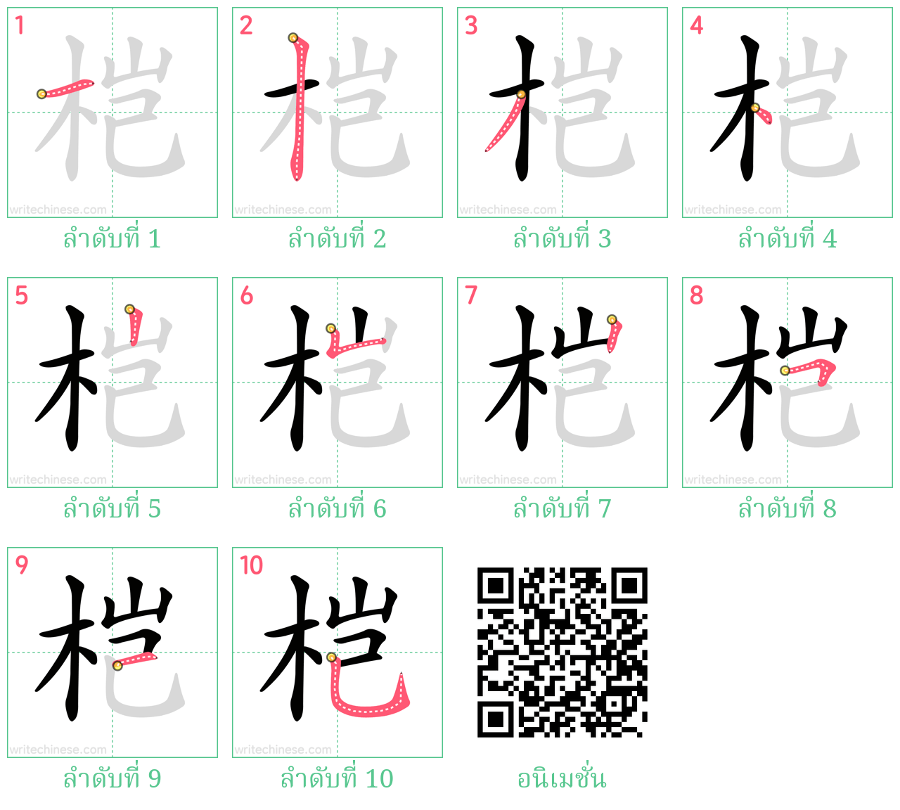 桤 ลำดับการเขียน