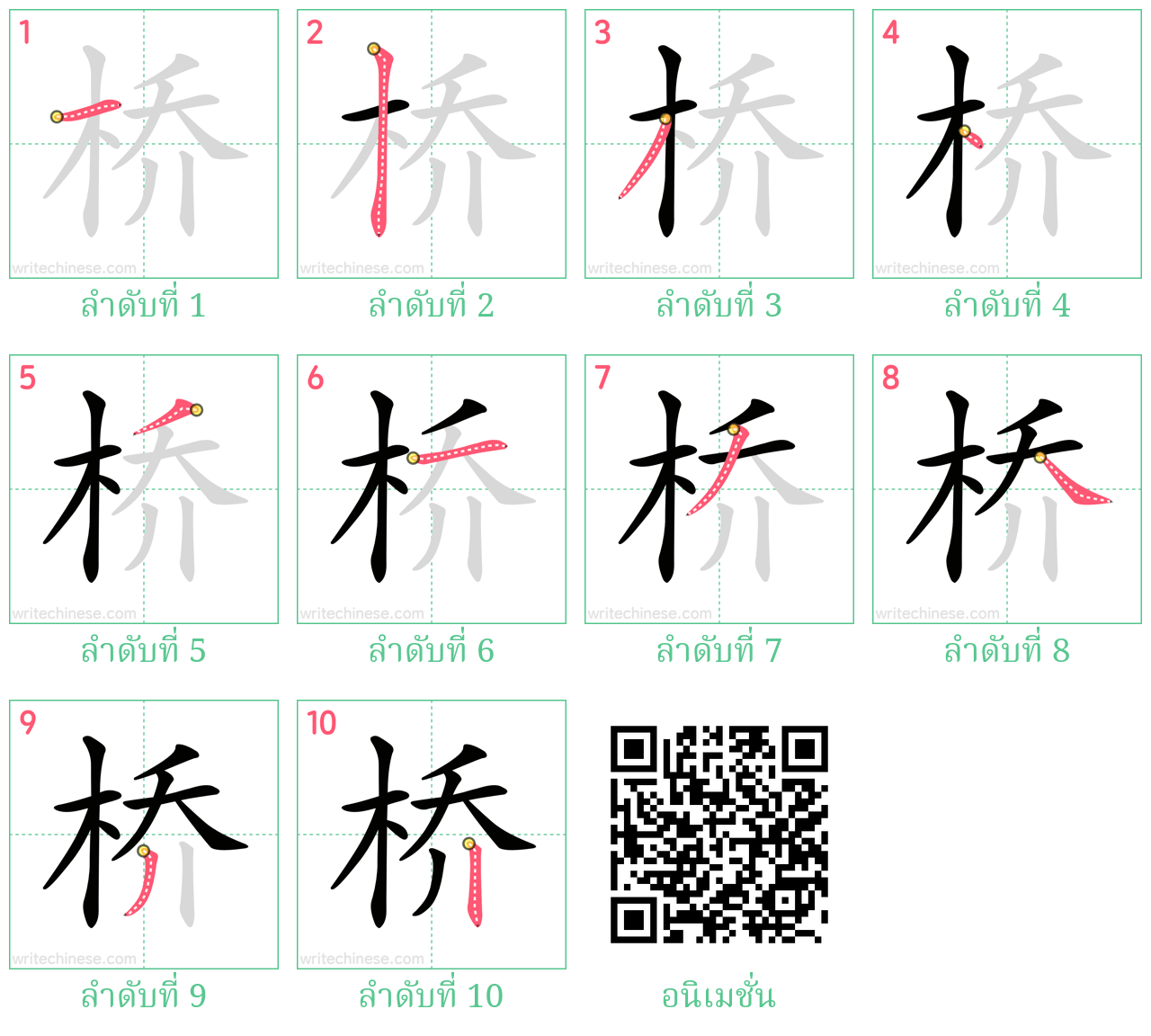 桥 ลำดับการเขียน