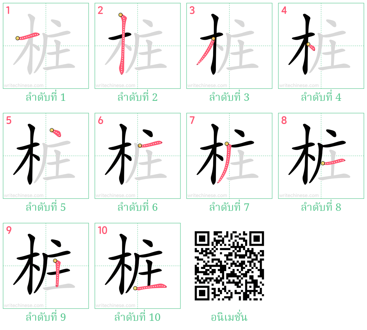 桩 ลำดับการเขียน