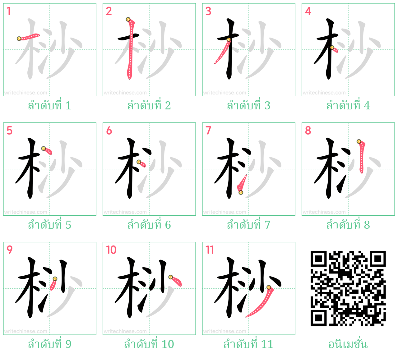 桫 ลำดับการเขียน