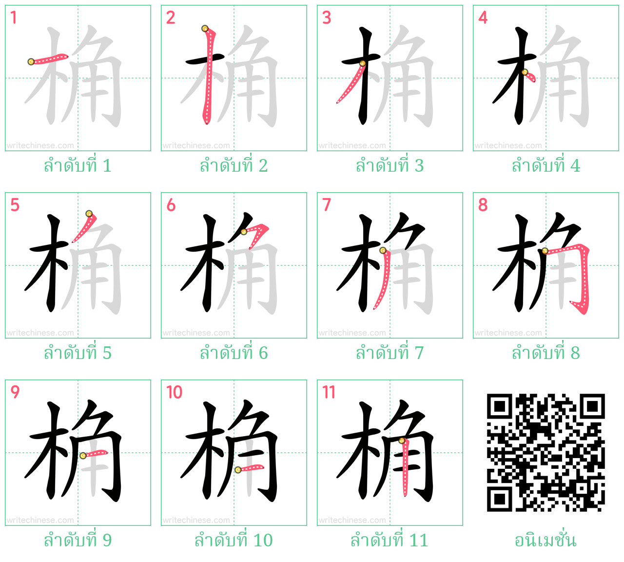 桷 ลำดับการเขียน