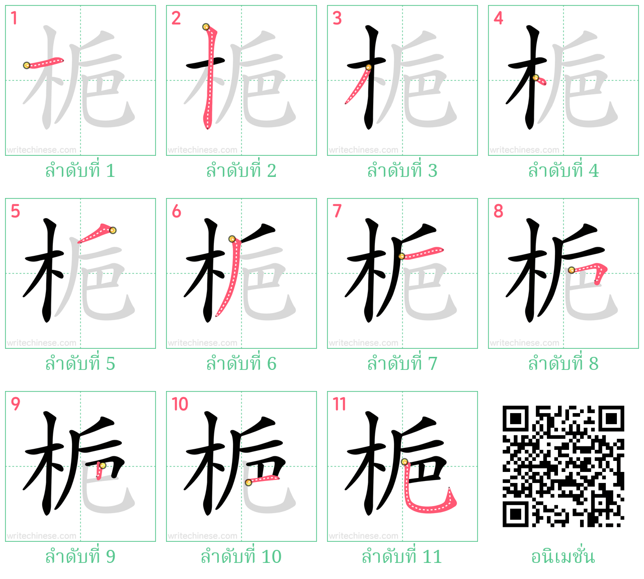 梔 ลำดับการเขียน