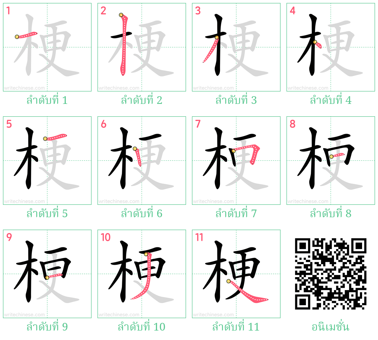 梗 ลำดับการเขียน