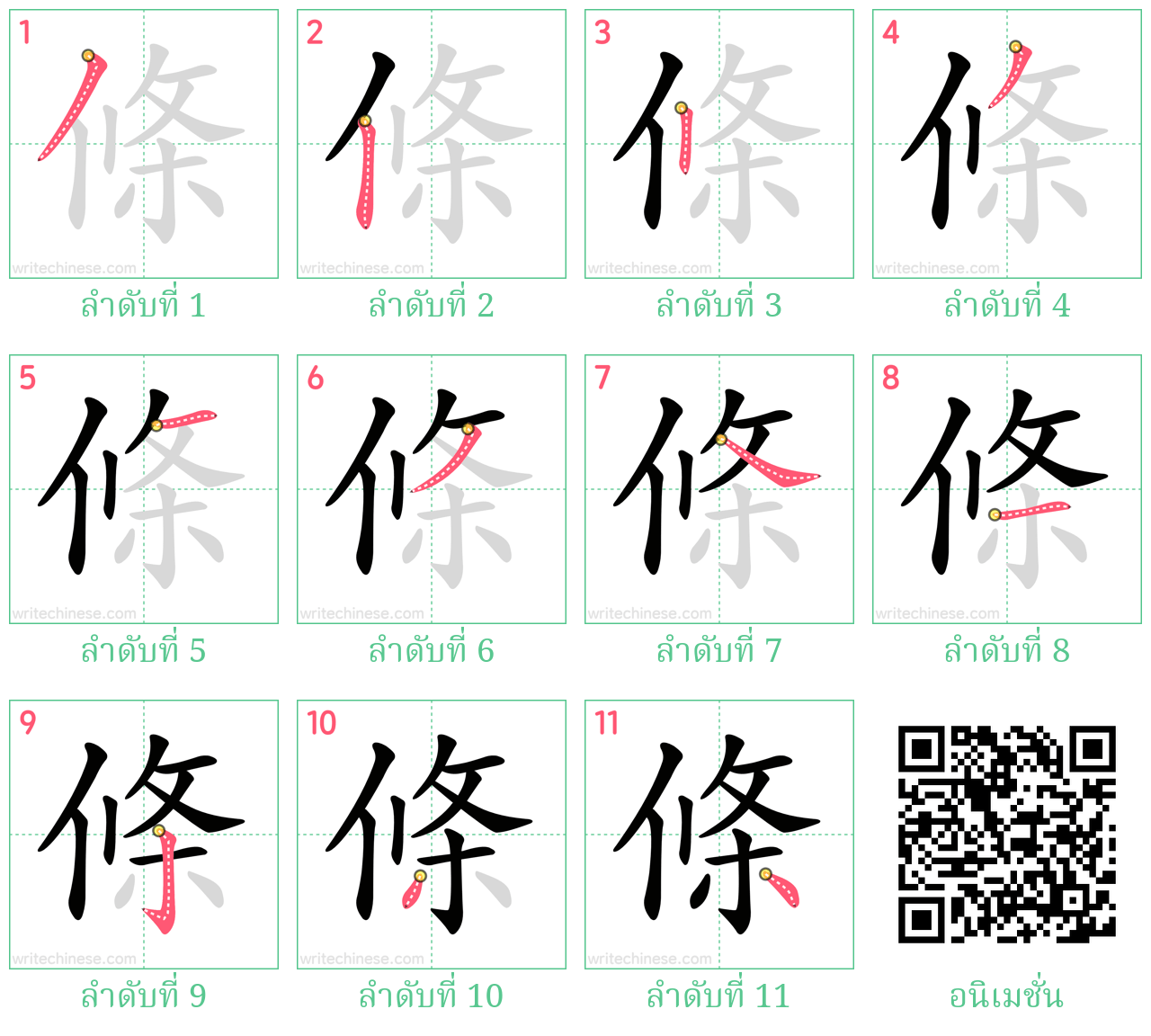 條 ลำดับการเขียน