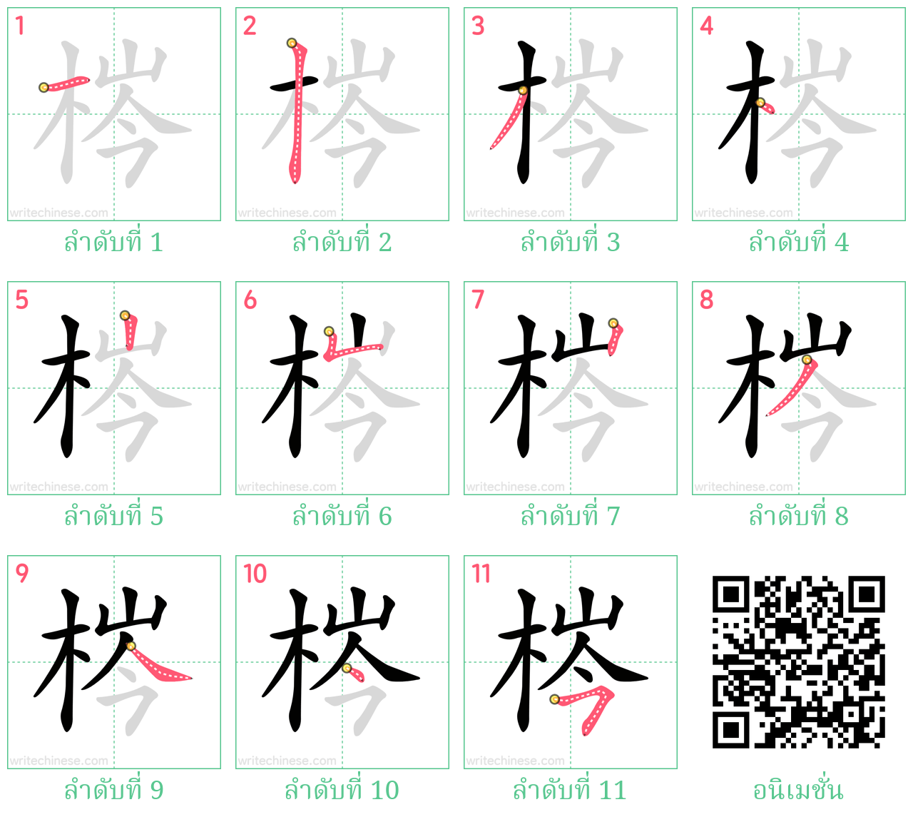 梣 ลำดับการเขียน