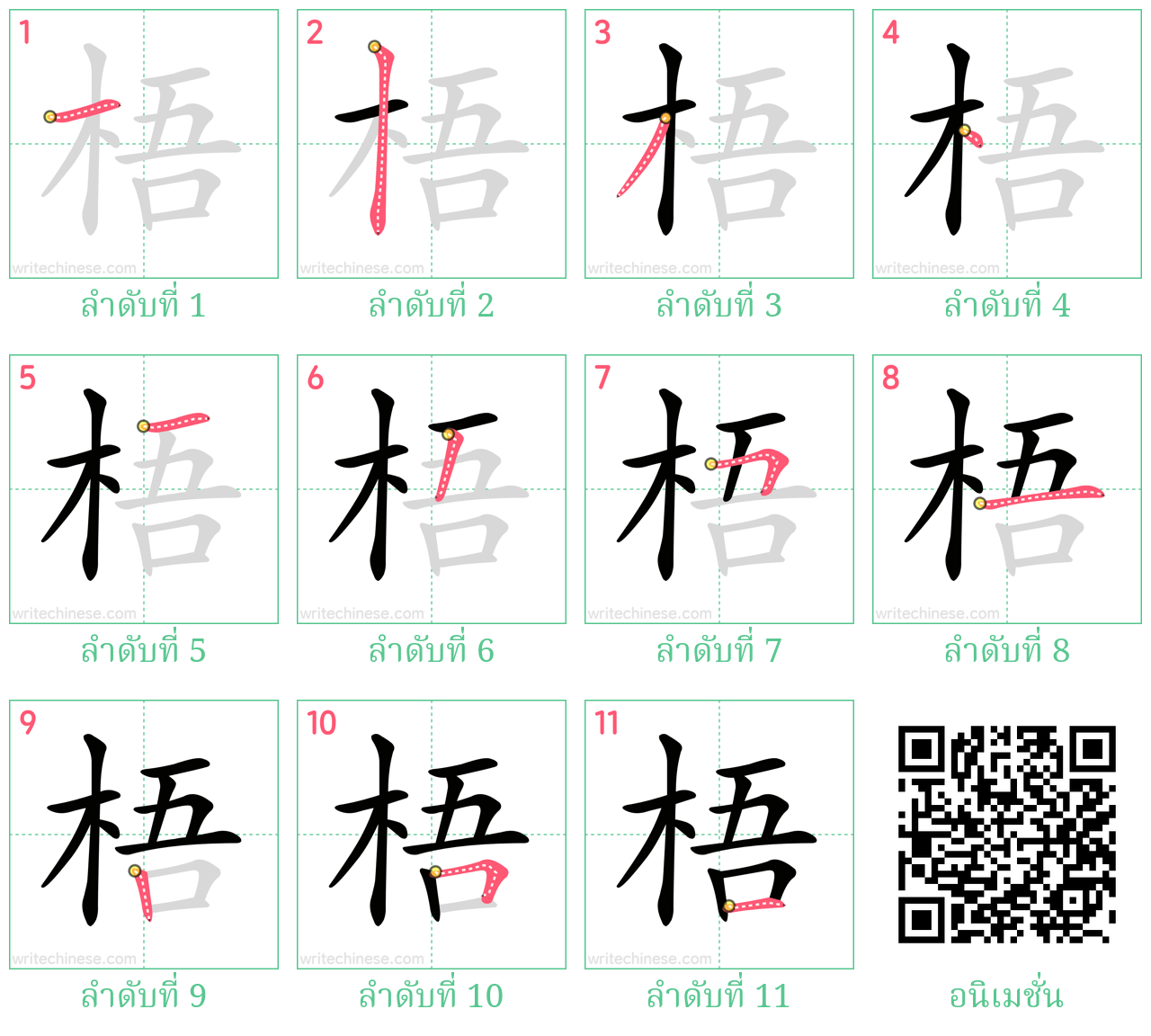 梧 ลำดับการเขียน