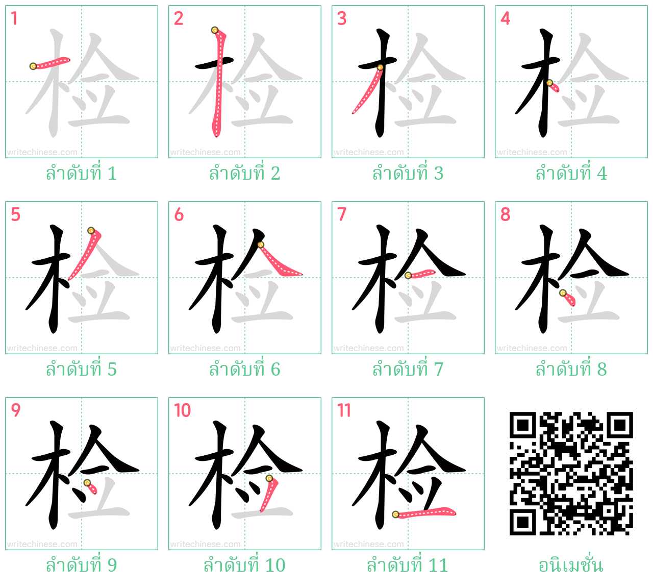 检 ลำดับการเขียน