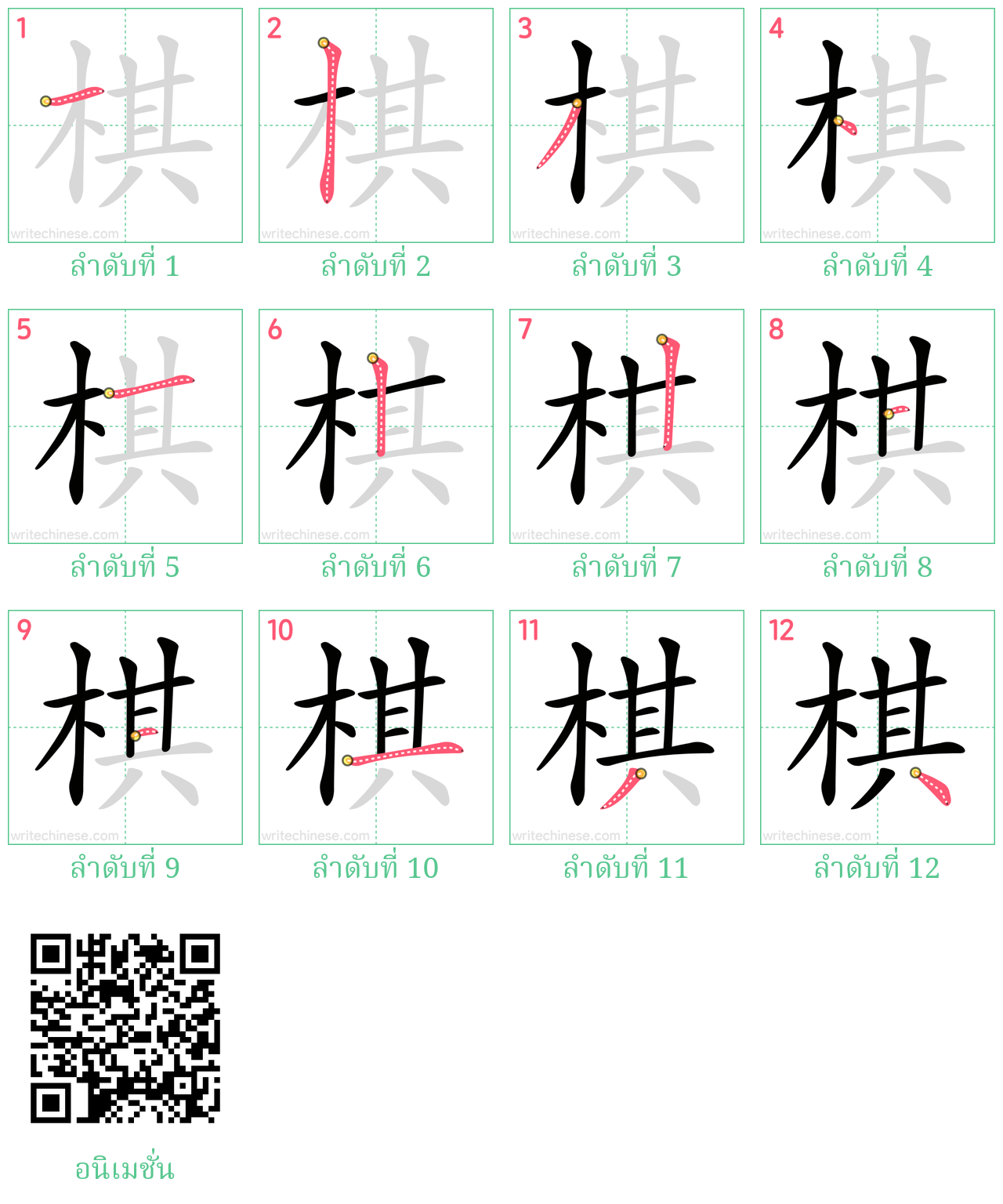 棋 ลำดับการเขียน