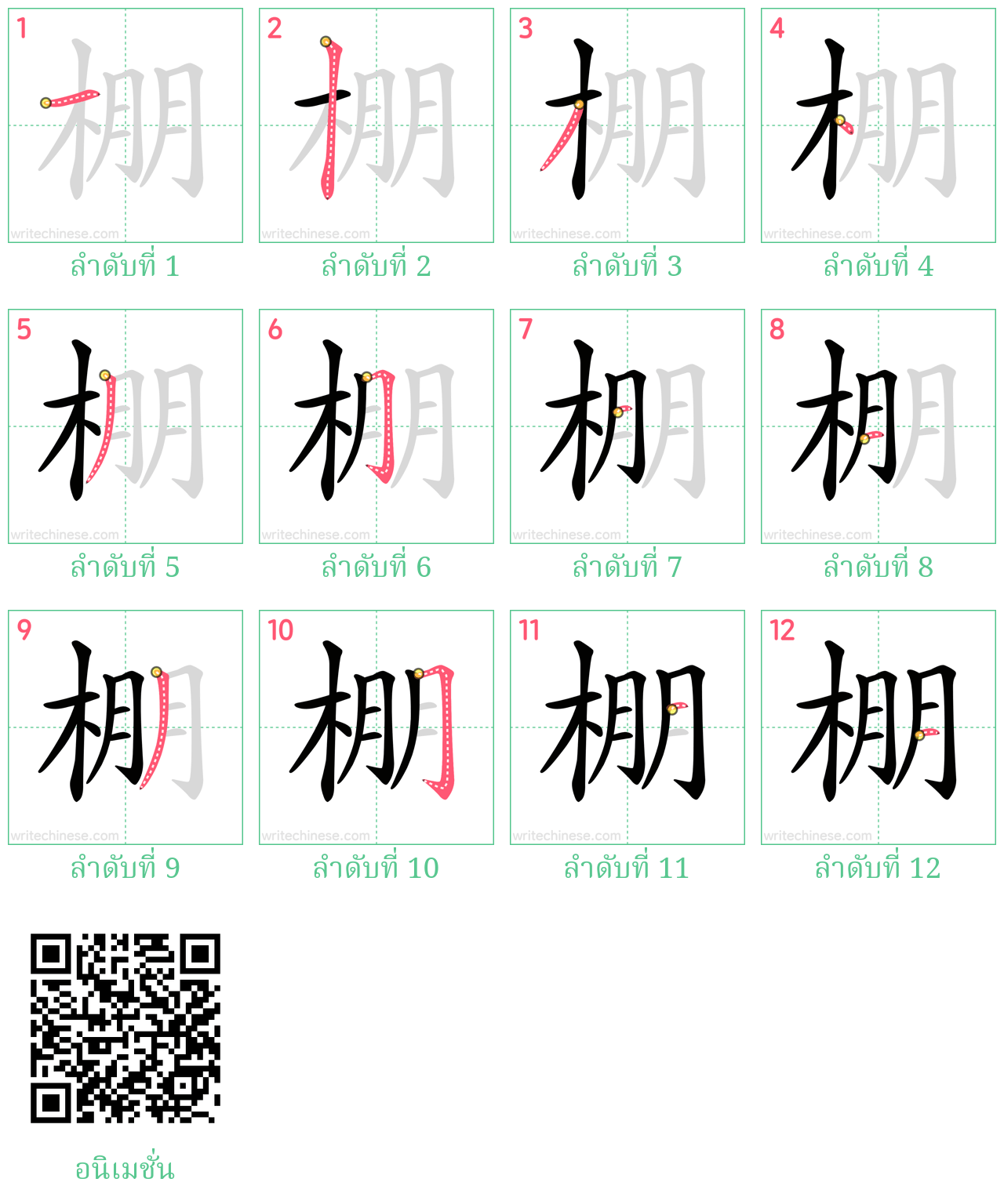 棚 ลำดับการเขียน