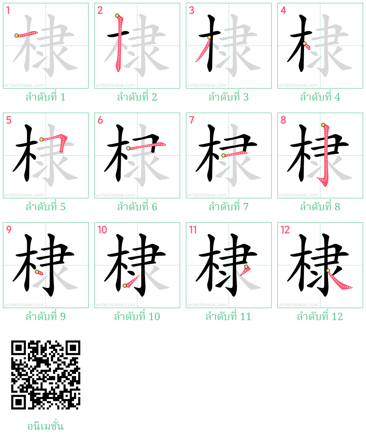 棣 ลำดับการเขียน