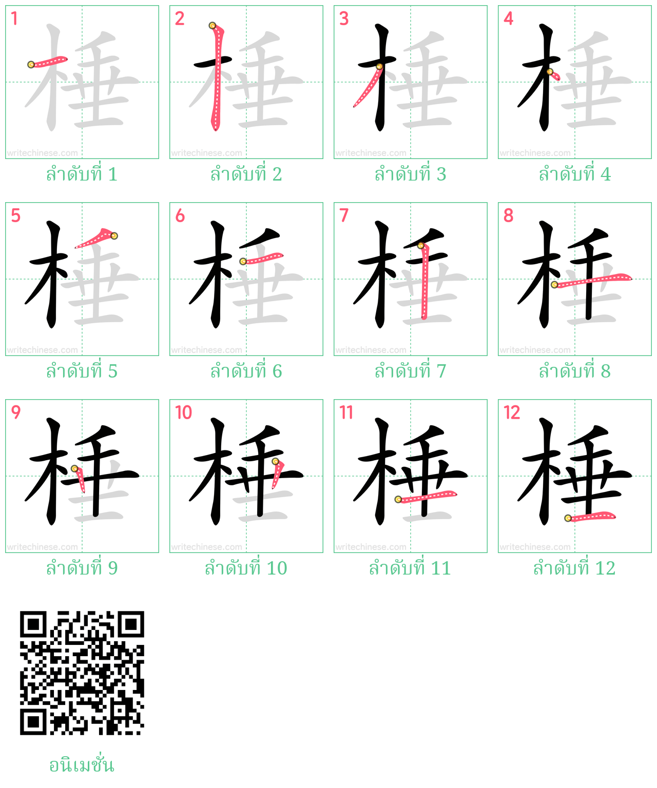 棰 ลำดับการเขียน