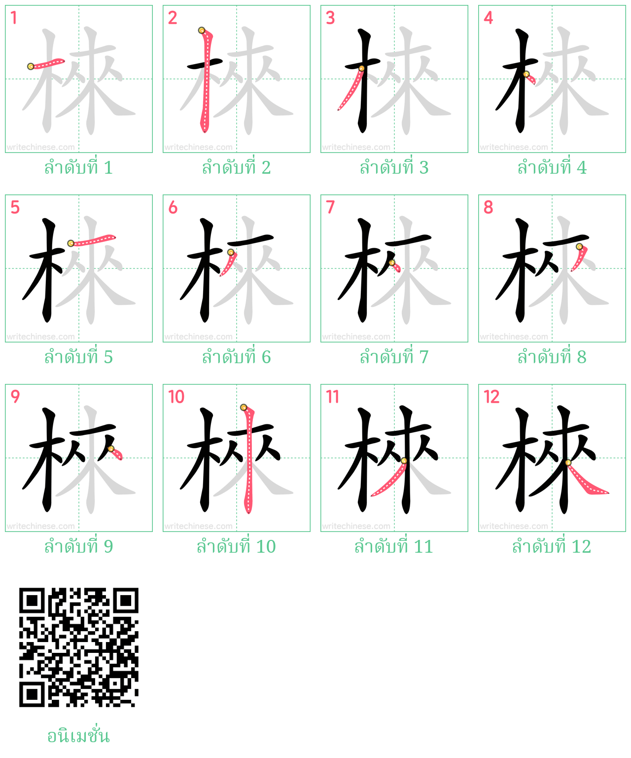 棶 ลำดับการเขียน