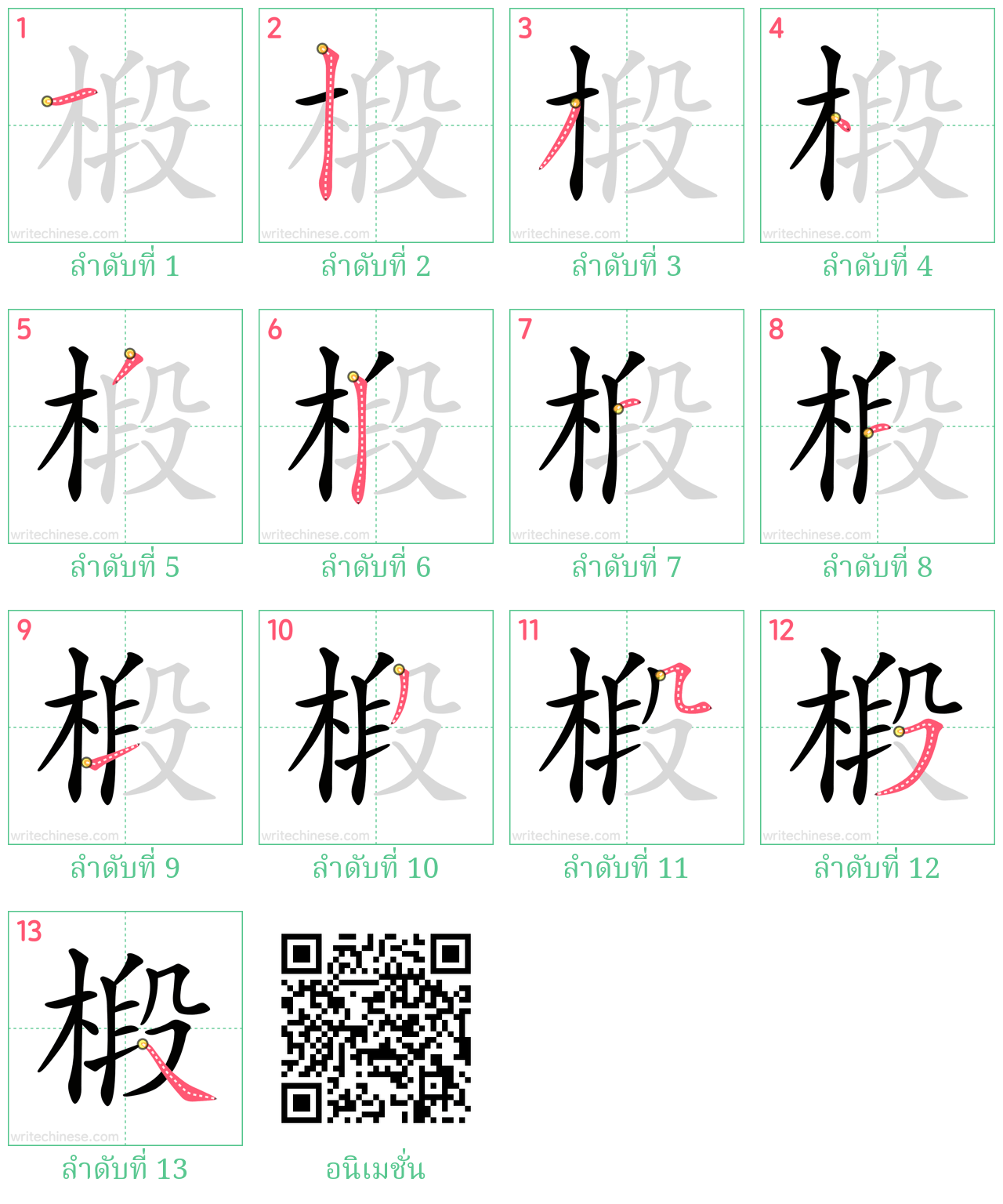 椴 ลำดับการเขียน