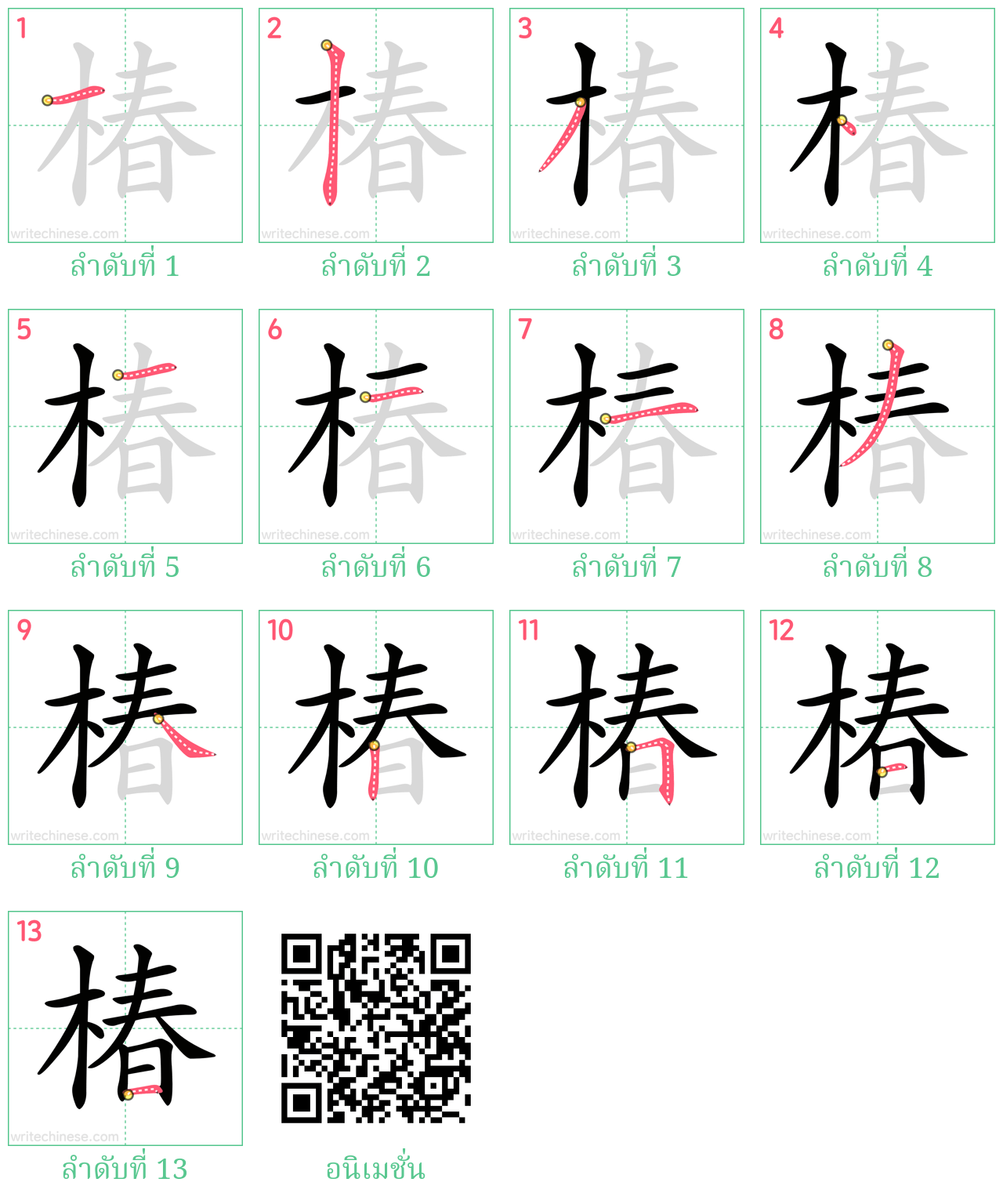 椿 ลำดับการเขียน