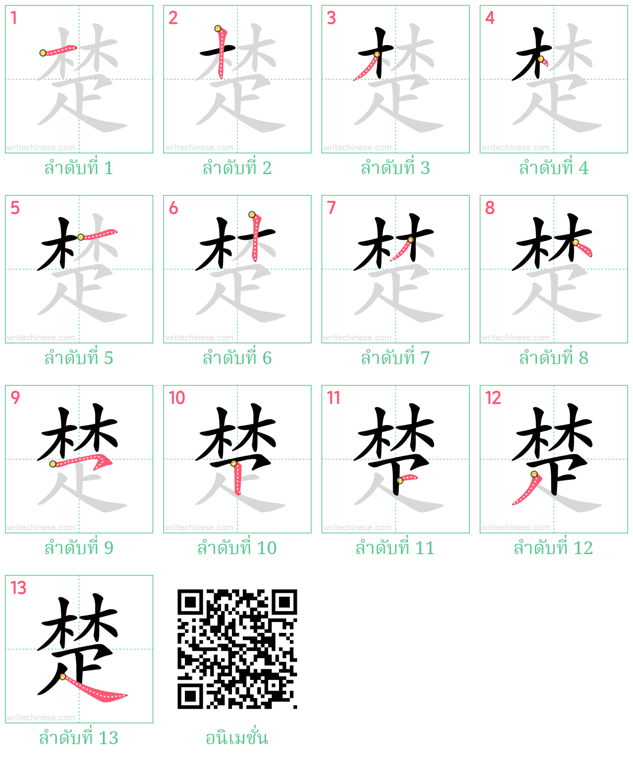 楚 ลำดับการเขียน