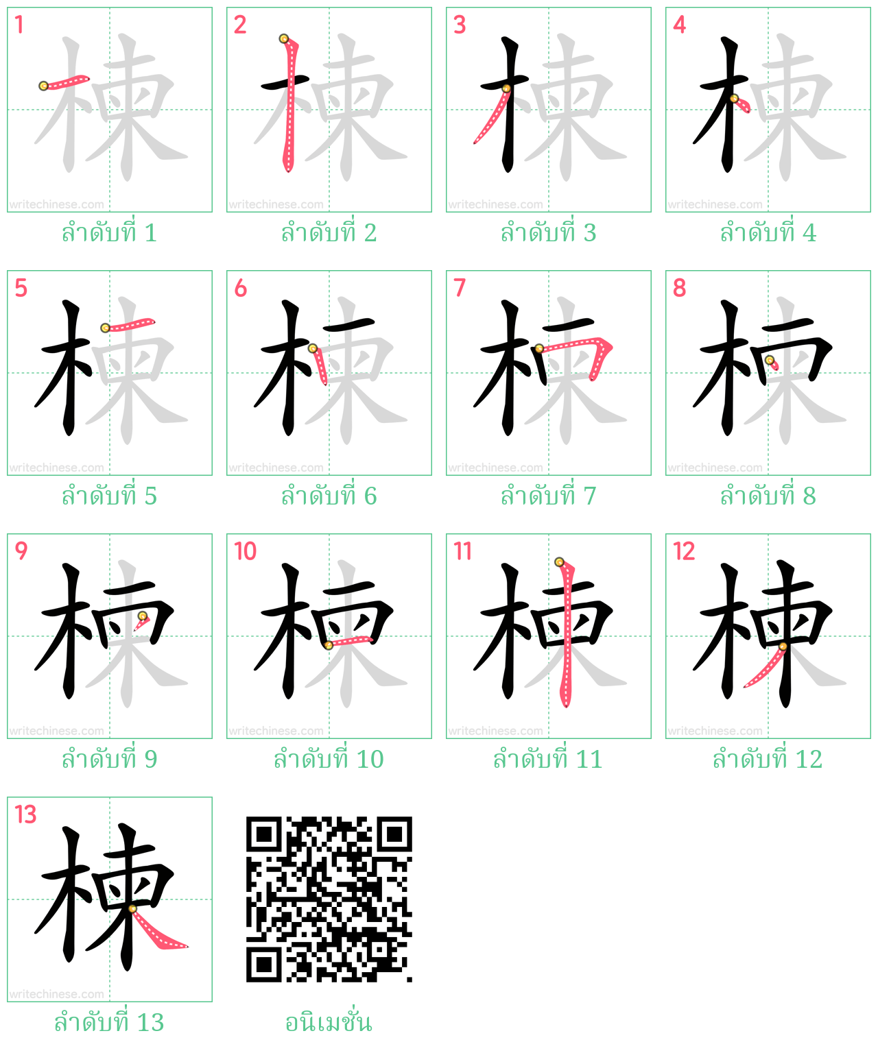 楝 ลำดับการเขียน