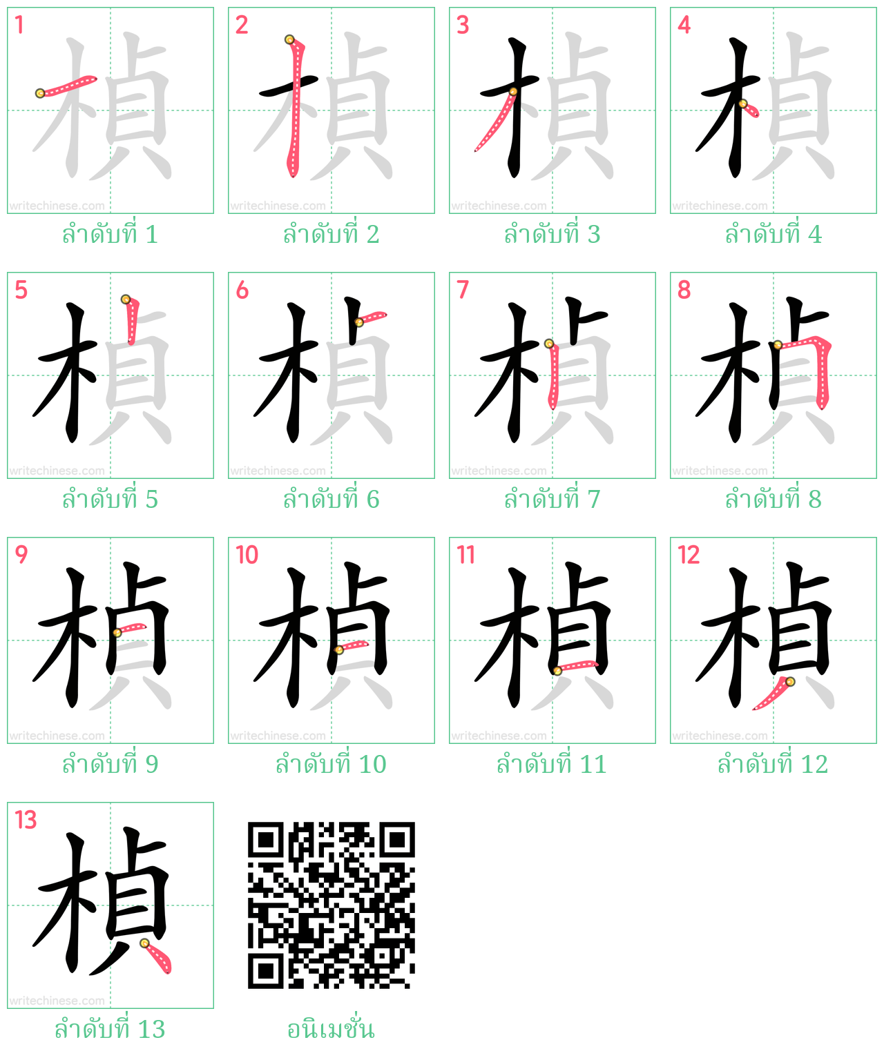 楨 ลำดับการเขียน