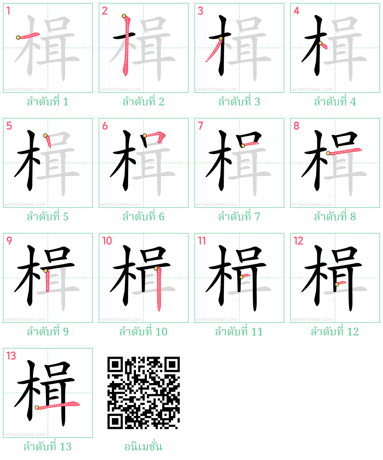 楫 ลำดับการเขียน