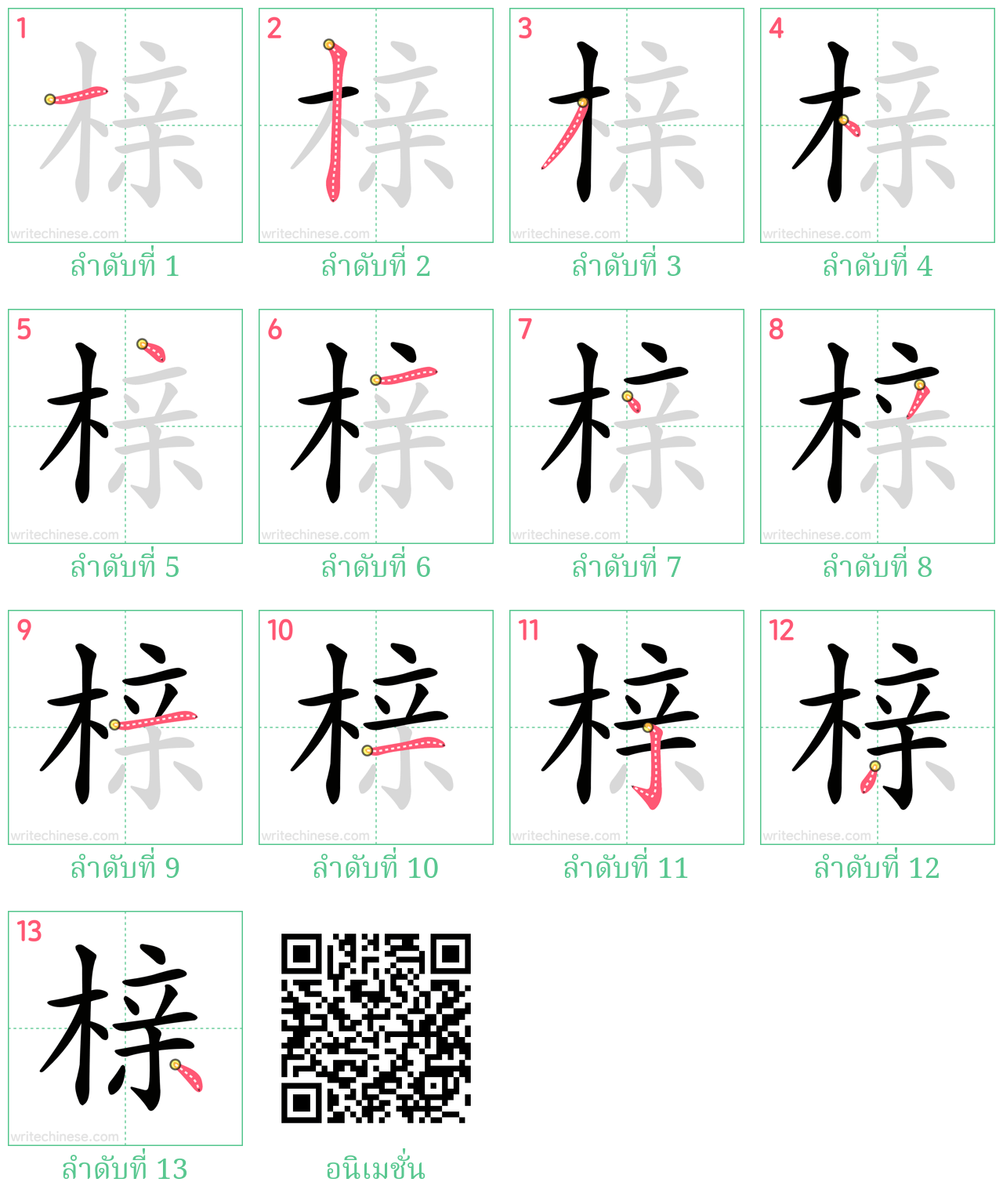 榇 ลำดับการเขียน