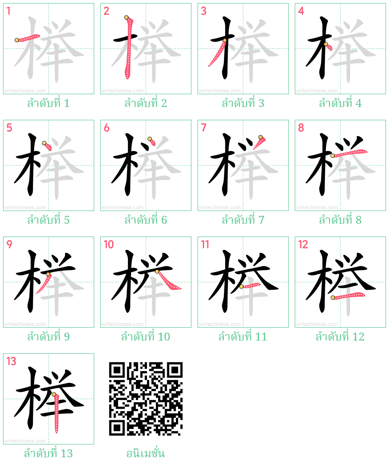 榉 ลำดับการเขียน