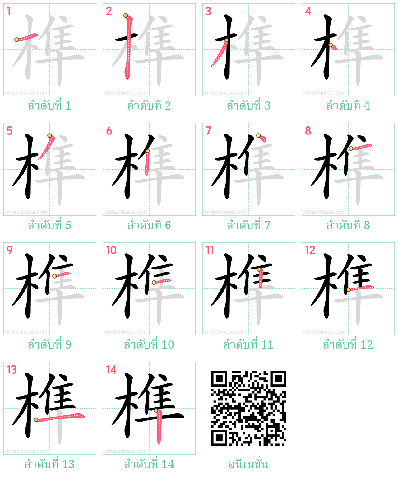 榫 ลำดับการเขียน