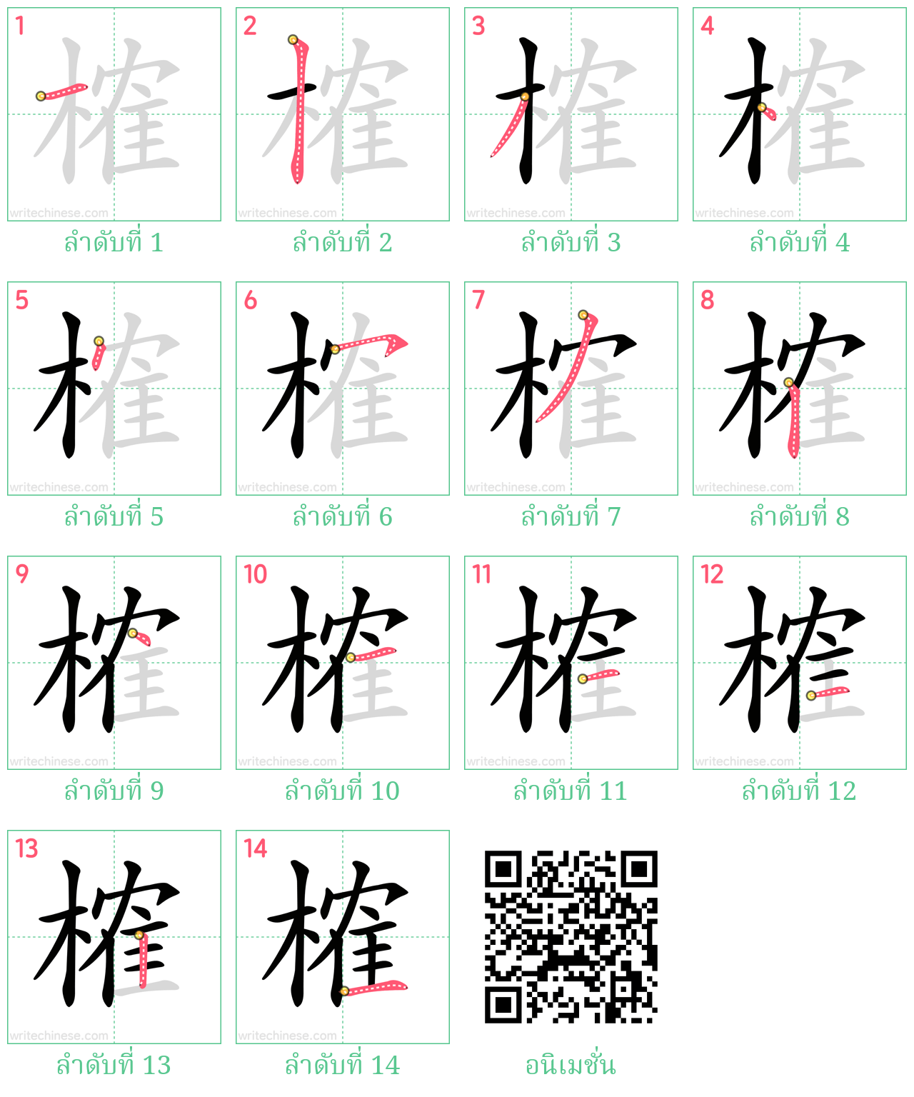 榷 ลำดับการเขียน