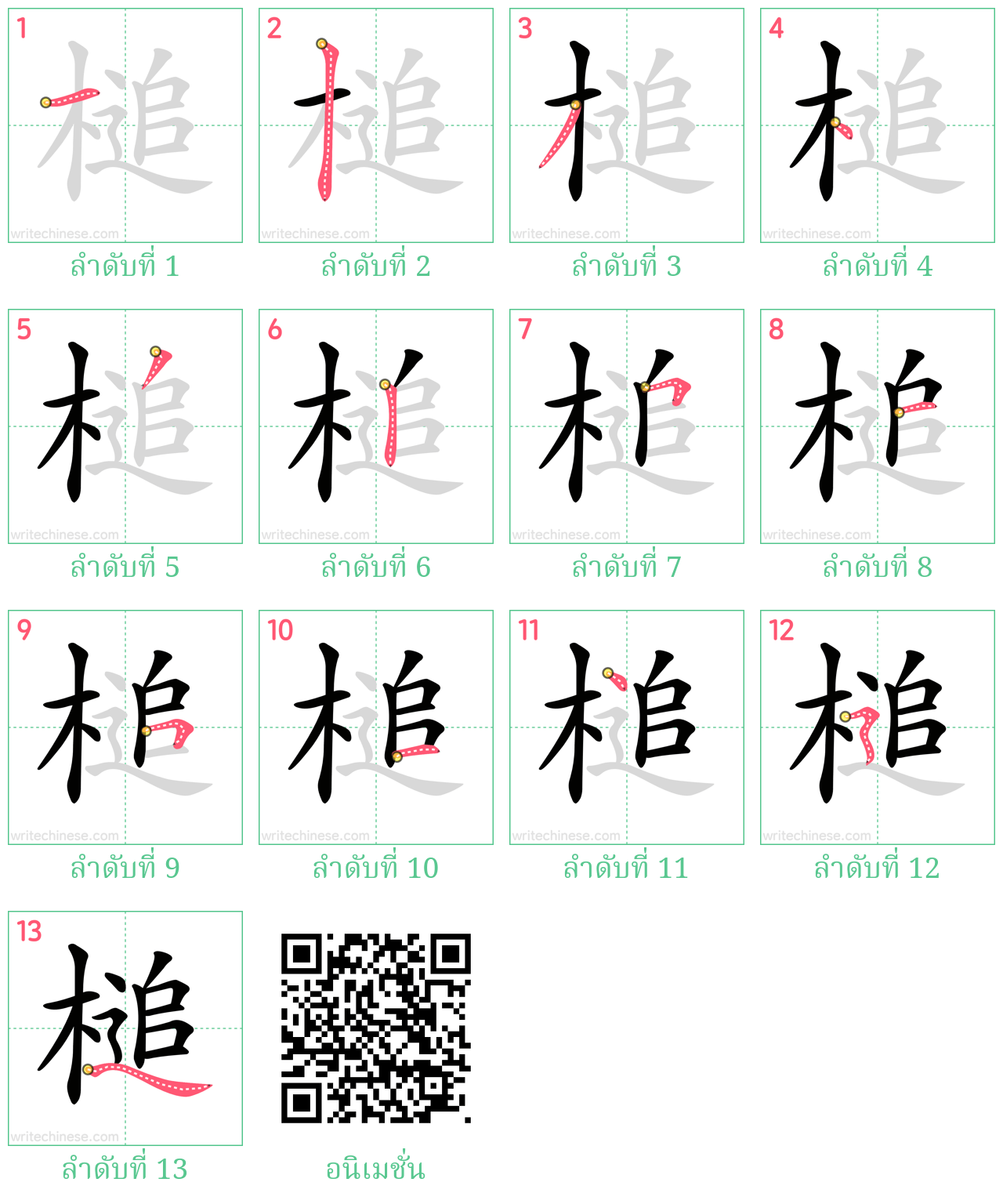 槌 ลำดับการเขียน