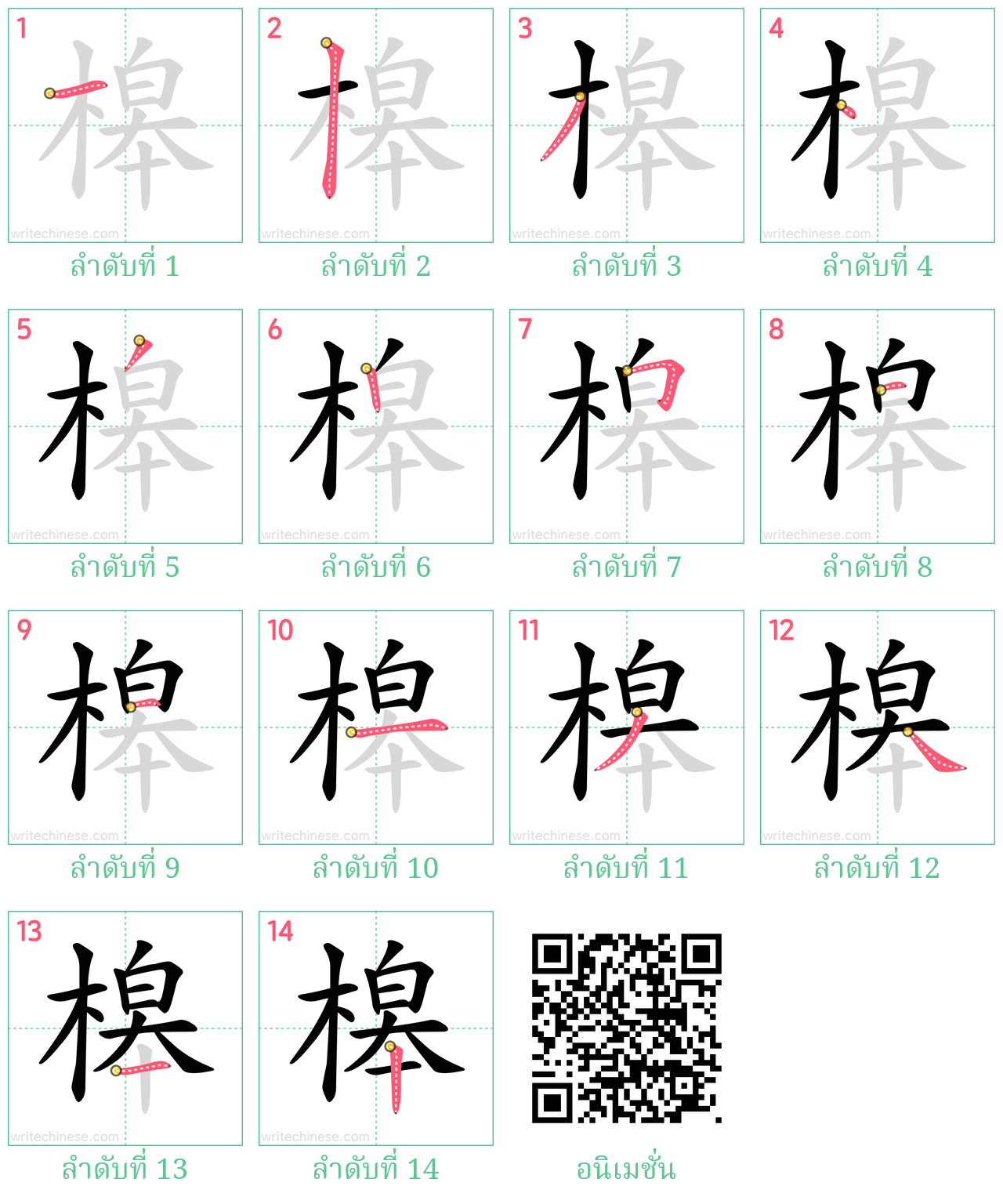 槔 ลำดับการเขียน