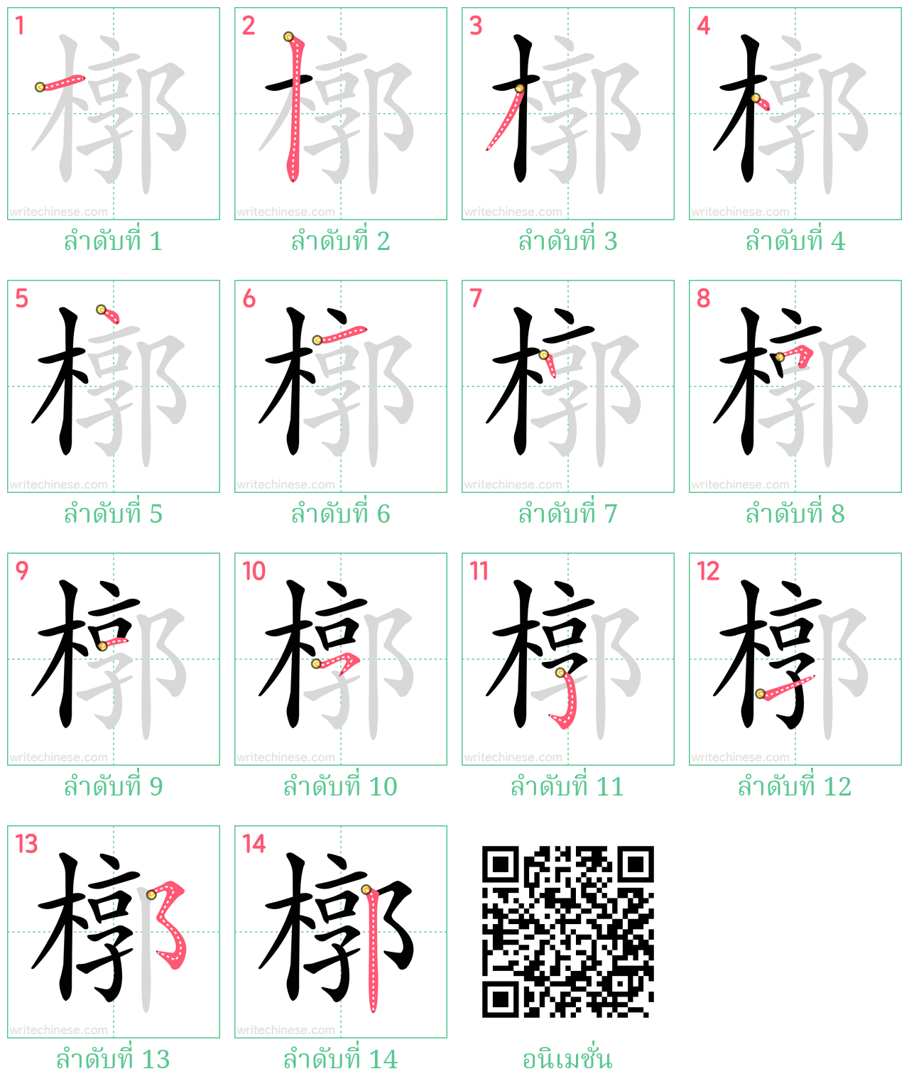 槨 ลำดับการเขียน